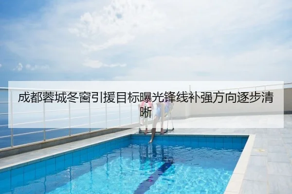 成都蓉城冬窗引援目标曝光锋线补强方向逐步清晰